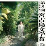 【募集終了】第8回 宮古島文学賞［一席 副賞50万円］