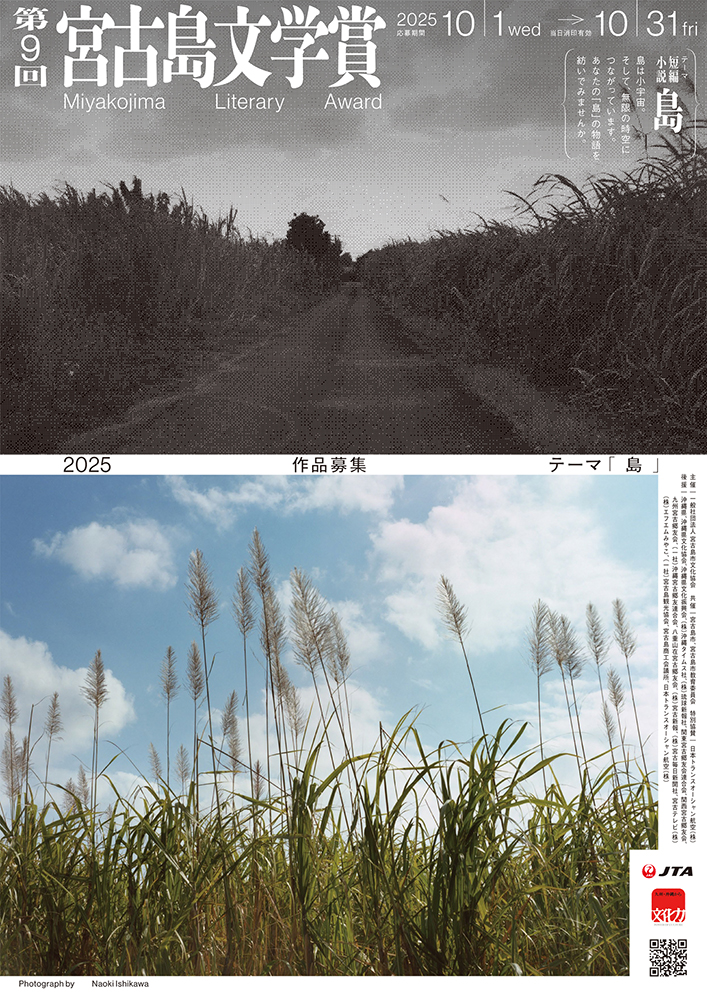 第9回 宮古島文学賞［一席 副賞50万円］