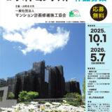 第12回 マンション大規模修繕工事フォトコンテスト［国土交通大臣賞 賞金10万円］