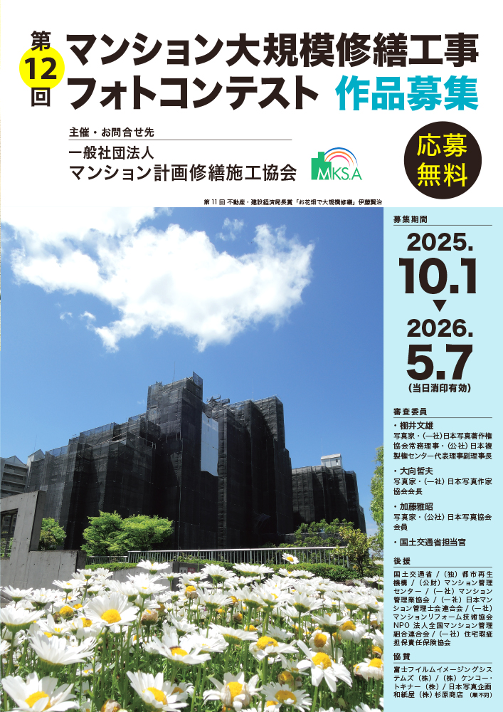 第12回 マンション大規模修繕工事フォトコンテスト［国土交通大臣賞 賞金10万円］
