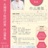 第八回（2025年度）永瀬清子現代詩賞［副賞3万円］