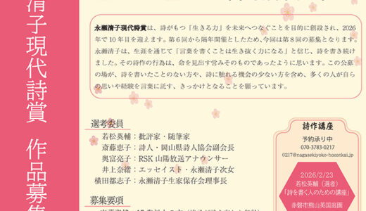第八回（2025年度）永瀬清子現代詩賞［副賞3万円］