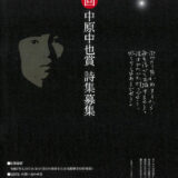 第31回 中原中也賞［正賞 中原中也ブロンズ像　副賞 100万円］