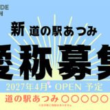 新 道の駅あつみの愛称を募集します［最優秀賞 賞金5万円］