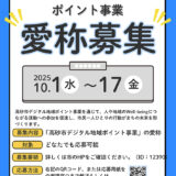 兵庫県高砂市│「高砂市デジタル地域ポイント事業」の”愛称”募集！［最優秀作品 高砂市デジタル地域ポイント10,000ポイント］