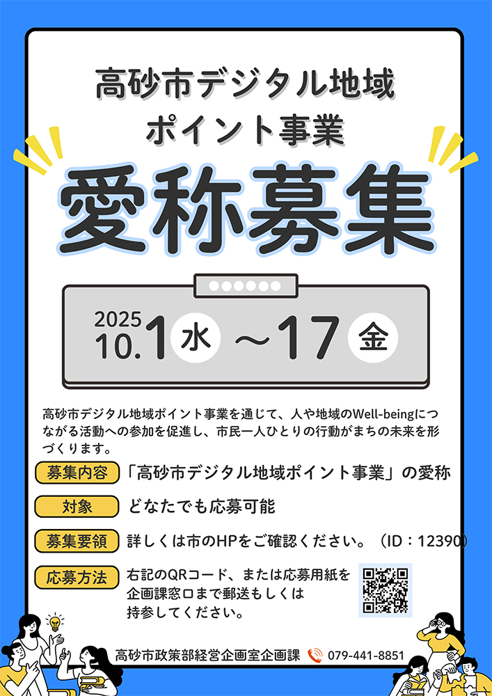 兵庫県高砂市│「高砂市デジタル地域ポイント事業」の”愛称”募集！［最優秀作品 高砂市デジタル地域ポイント10,000ポイント］
