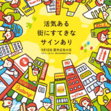 第53回「屋外広告の日」標語 募集中！［入選 賞金5万円］