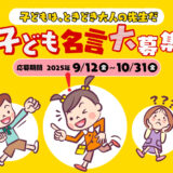 日本生命│NISSAYペンギンプロジェクト「子どもは、ときどき大人の先生だ 子ども名言大募集」［金賞 Amazonギフトカード5万円分］
