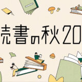 【文章 イラスト マンガ 動画 写真など表現の形式問わず！】noteで本をおすすめしあおう！ 読書感想コンテスト「#読書の秋2025」を9つの出版社とnoteで合同開催します。［賞 図書カードNEXT3,000円分 ほか］