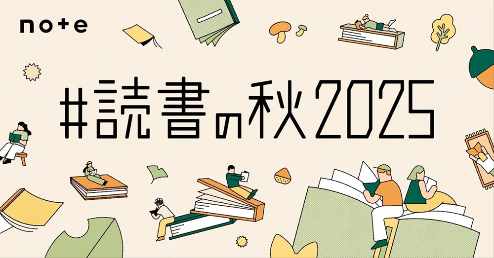 【文章 イラスト マンガ 動画 写真など表現の形式問わず！】noteで本をおすすめしあおう！ 読書感想コンテスト「#読書の秋2025」を9つの出版社とnoteで合同開催します。［賞 図書カードNEXT3,000円分 ほか］