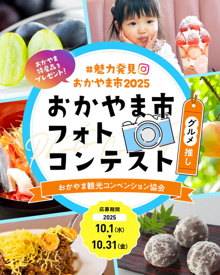 #魅力発見おかやま市2025 インスタグラムフォトコンテスト［最優秀賞 おかやま和牛肉和牛ロースステーキ10,000円相当］