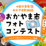 #魅力発見おかやま市2025 インスタグラムフォトコンテスト［最優秀賞 おかやま和牛肉和牛ロースステーキ10,000円相当］