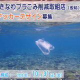 【地域限定公募】沖縄県│「おきなわプラごみ削減取組店（仮称）」ステッカーデザインの公募［最優秀賞 商品券2万円分］