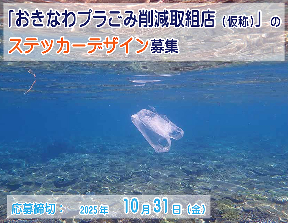 【地域限定公募】沖縄県│「おきなわプラごみ削減取組店（仮称）」ステッカーデザインの公募［最優秀賞 商品券2万円分］