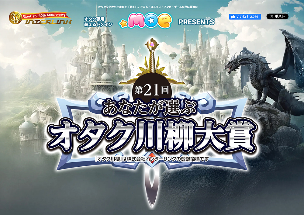 第21回 あなたが選ぶ オタク川柳大賞［ネ申de賞 賞金10万円］