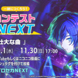 第31回 一緒につくろう！ 楽曲コンテストプロセカNEXT［賞 作品採用 クレジット記載 Amazonギフトカード番号50,000円分など］