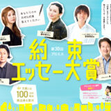 【アマチュア限定公募】第30回 約束（プロミス）エッセー大賞 一般部門［賞品 賞状および100万円相当の商品券］