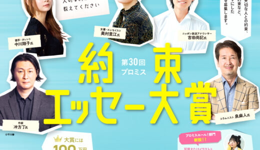 【アマチュア限定公募】第30回 約束（プロミス）エッセー大賞 一般部門［賞品 賞状および100万円相当の商品券］