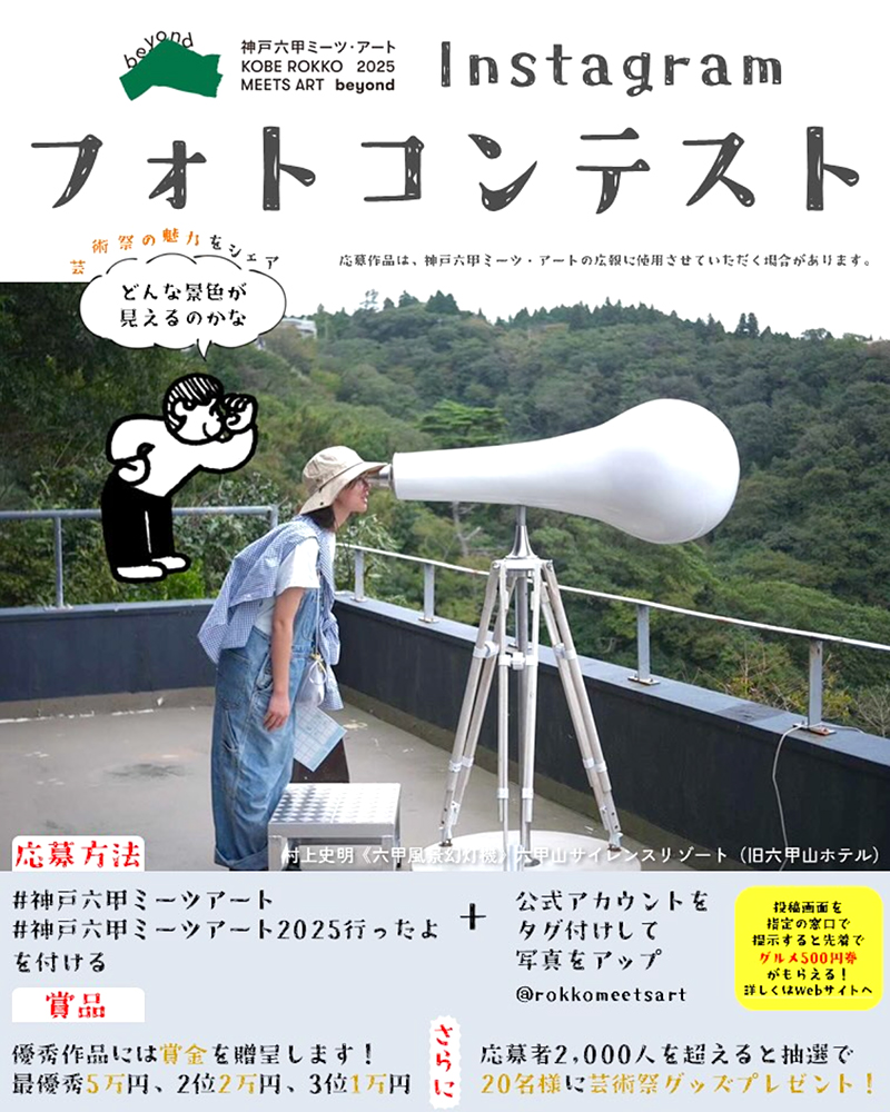みんなで思い出をシェアしよう 神戸六甲ミーツ・アート フォトコンテスト［優秀作品1位 賞金5万円］