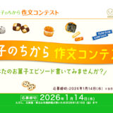 【小中学生限定公募】全日本菓子協会│「お菓子のちから」作文コンテスト［最優秀賞 賞状及び図書カード3万円分］