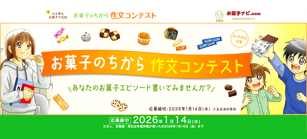 【小中学生限定公募】全日本菓子協会│「お菓子のちから」作文コンテスト［最優秀賞 賞状及び図書カード3万円分］