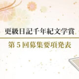 【募集終了】第5回 更級日記千年紀文学賞 一般の部 小説/エッセイ募集［大賞 賞金30万円/15万円］