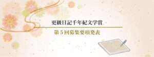 第6回 更級日記千年紀文学賞 一般の部 小説/エッセイ募集［大賞 賞金30万円/15万円］