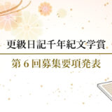 第6回 更級日記千年紀文学賞 一般の部 小説/エッセイ募集［大賞 賞金30万円/15万円］
