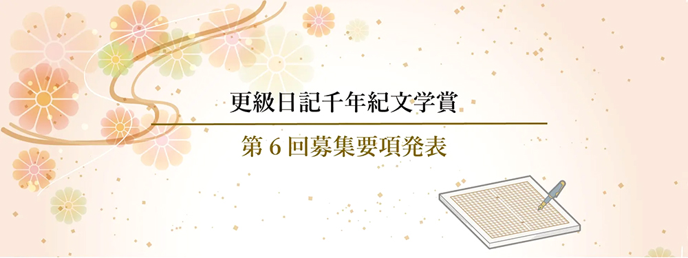 第6回 更級日記千年紀文学賞 一般の部 小説/エッセイ募集［大賞 賞金30万円/15万円］