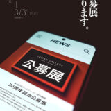 靖山画廊（株式会社アートジャパン）30周年記念公募展［賞金総額300万円］
