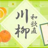 第15回 有田みかん和歌直川柳［賞 100円オフクーポン］