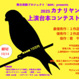 アートプロジェクト集団「鞦韆舘」│カナリヤン上演台本コンテスト2025［賞金総額10万円］