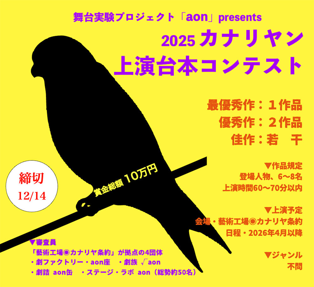 アートプロジェクト集団「鞦韆舘」│カナリヤン上演台本コンテスト2025［賞金総額10万円］