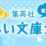 【募集終了】第15回 集英社みらい文庫大賞［大賞 副賞50万円 出版確約など］