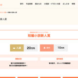 【新人限定公募】集英社オレンジ文庫編集部│原稿用紙30枚でチャレンジできる 短編小説新人賞 第237回［入選 賞金20万円］