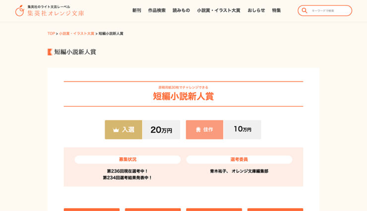 【新人限定公募】集英社オレンジ文庫編集部│原稿用紙30枚でチャレンジできる 短編小説新人賞 第237回［入選 賞金20万円］