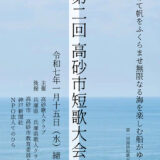 【募集終了】第二回 高砂市短歌大会［賞 ギフトカード1万円分］