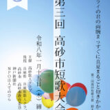第三回 高砂市短歌大会［大賞 クオカード1万円分］