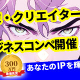 【地域限定公募】起業家・クリエーター必見のビジコン！ TCIC IP INNOVATION AWARD 2025［最優秀賞 賞金300万円ほか］