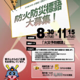 ※募集終了【地域限定公募】東京消防庁│防火防災標語募集2022［最優秀賞 QUOカード5万円分］