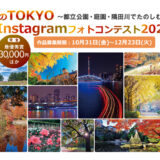秋のTOKYO Instagramフォトコンテスト2025 ～都立公園・庭園・隅田川でたのしむ秋～［最優秀賞 商品券30,000円分+東京都公園協会オリジナルグッズ］