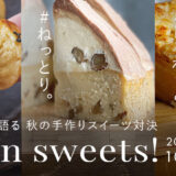 富澤商店│Instagram投稿キャンペーン Fall in sweets！ 甘い秋見つけた 「ほっくり」「ねっとり」「じゅわっと」食感で選ぶ秋のお菓子［賞品 千代田金属くまちゃん8個型 ほか］