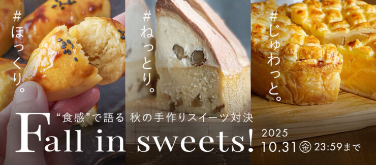 富澤商店│Instagram投稿キャンペーン Fall in sweets！ 甘い秋見つけた 「ほっくり」「ねっとり」「じゅわっと」食感で選ぶ秋のお菓子［賞品 千代田金属くまちゃん8個型 ほか］