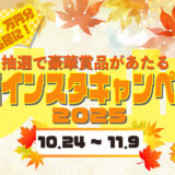 大山紅葉インスタキャンペーン2025［総額17万円分 20名様に抽選で豪華賞品が当たる！］