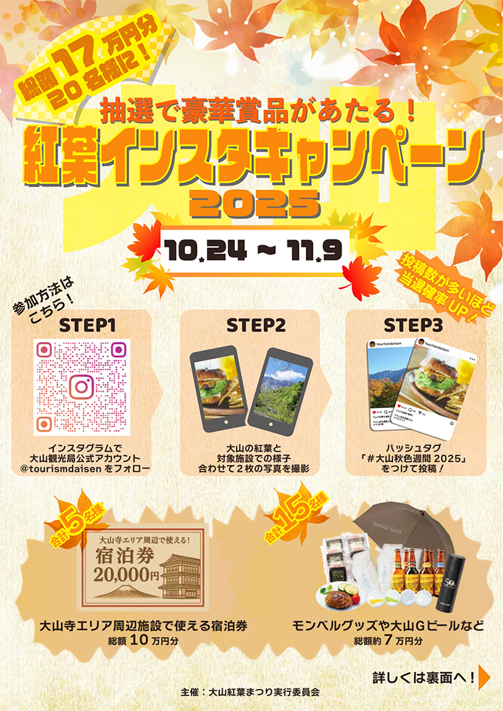 大山紅葉インスタキャンペーン2025［総額17万円分 20名様に抽選で豪華賞品が当たる！］