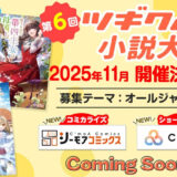 第6回 ツギクル小説大賞［大賞 賞金10万円 書籍化確約・コミカライズ等検討］