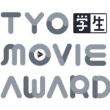 ※募集終了【学生限定公募】第4回 TYO学生ムービーアワード［賞金 総額200万円］