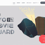 ※募集終了【学生限定公募】第5回 TYO学生ムービーアワード［賞金 総額200万円］