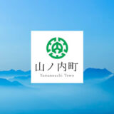 長野県山ノ内町│町制施行70周年記念 シンボルマーク・キャッチフレーズを大募集します！［最優秀作品 賞状 宿泊補助券3万円］