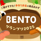 ヤマサ醤油│BENTOグランプリ［賞 曲げわっぱ ひな弁当 ほか 豪華商品が当たる！］